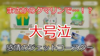 まさかのクマリンで大号泣… 【切り抜き】マリン船長