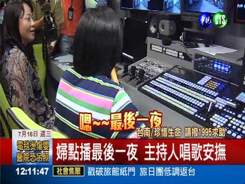 輕生婦點"最後一夜" DJ唱歌救命