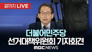 더불어민주당 강준현 수석대변인 기자간담회 - [끝까지 LIVE] MBC 중계방송 2026년 05월 19일