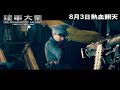 The Founding of the Army 建軍大業 (2017) Official Chinese Trailer HD 1080 HK Neo Film Shop