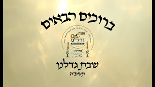 שבת גדלנו 4