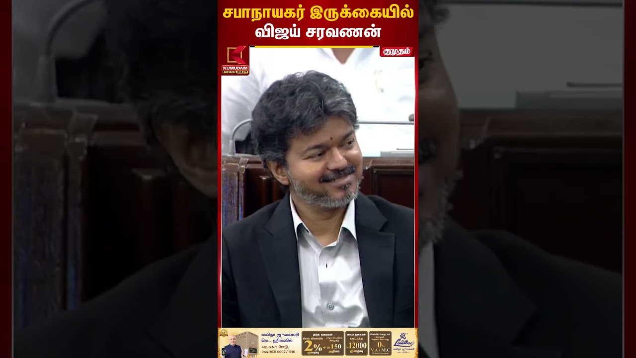 சபாநாயகர் இருக்கையில் விஜய் சரவணன் | Vijay Saravanan | CM Vijay | TN Assembly சபாநாயகர் இருக்கையில் விஜய் சரவணன் | Vijay Saravanan | CM Vijay | TN Assembly