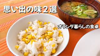 ずっと引き継ぐ味|オランダで作るとうもろこしご飯【日仏ファミリー】