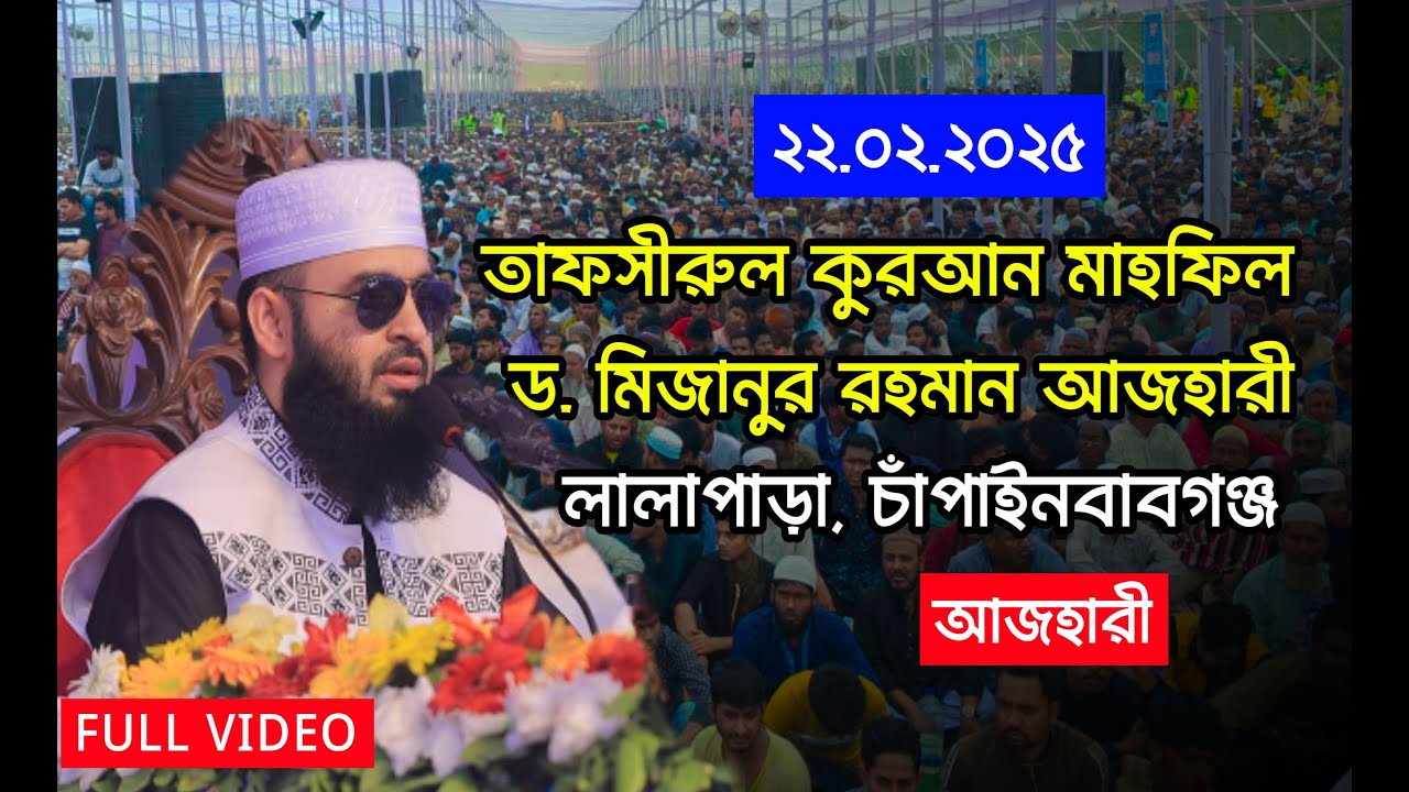 তাফসীরুল কুরআন মাহফিল (FULL VEDIO) । ড. মিজানুর রহমান আজহারী। চাঁপাইনবাবগঞ্জ। ২২.০২.২০২৫