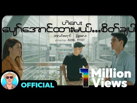ဟဲလေး - ပျော်အောင်ထားမယ်...စိတ်ချပါ (Official MV)