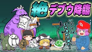【ゆっくり実況】全妨害無効のデブゾンビがメタルな敵たちを引き連れて再降臨！？絶デブウVS古龍皇帝ガングリオンの激戦！！【にゃんこ大戦争#161】