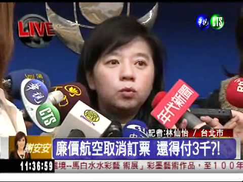 廉價航空取消訂票 還得付3千?!