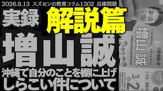 スズセンの教育コラム１３０２ 兵庫問題【解説篇】実録 増山誠 沖縄で自分のことを棚に上げ、しらこい件について」#増山誠　#兵庫県　#躍動の会
