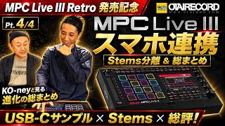 【Pt. 4/4】MPC Live IIIはどこまで進化したのか？KO-neyと見るスマホ連携と総まとめ丨オタレコTV