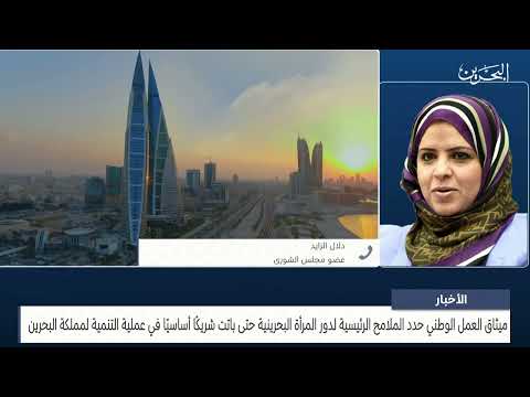 البحرين مركز الأخبار مداخلة هاتفية مع دلال الزايد عضو مجلس الشورى