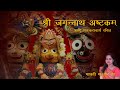 Sri Jagannath Ashtakam || Madhvi Madhukar Jha