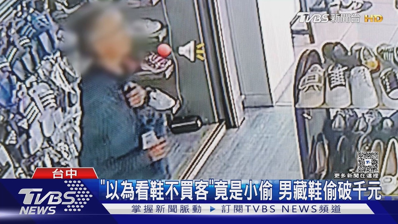 「以為看鞋不買客」竟是連環竊賊　男藏鞋偷上千元