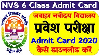 Navodaya vidyalaya  Nvst 6th class Admit Card released how to download nvs admit card 2020