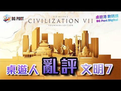 Sid Meier's Civilization VII (2K Games) 介紹︱BG Port Digital 桌遊港 數碼講(8)︱桌遊人亂評文明7