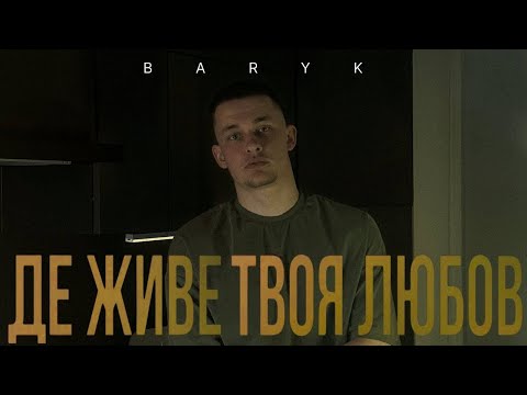 BARYK - Де живе твоя любов (Official Video)