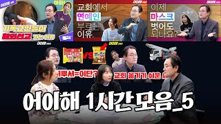 장학봉 목사의 신앙생활 고민 상담소 - ‘어이해’ (어! 이럴 땐 어떻게 해요?)