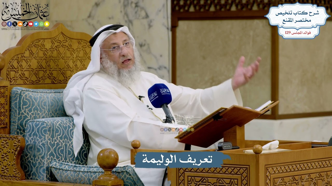 5467- تعريف الوليمة - عثمان الخميس