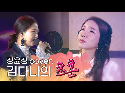 장윤정 히든싱어에서 이름알린 김다나! 원조가수 장윤정처럼 프로페셔널한 김다나의 초혼 #김다나 #장윤정 #히든싱어 #초혼