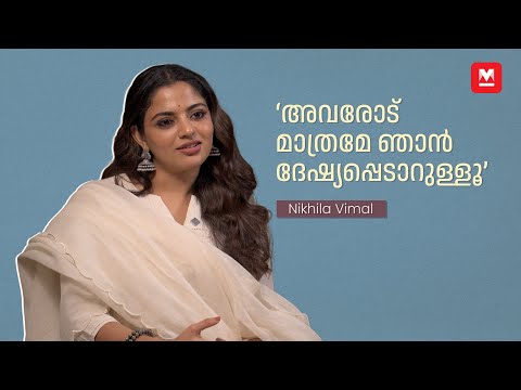 'എന്റെ Safe Place വീടാണ്' | Nikhila Vimal | Interview | Pennu Case