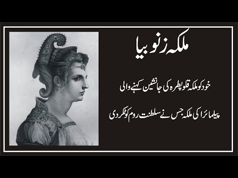 Queen of Palmyra Zenobia  II  who defeated the Roman Empire