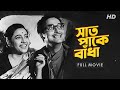 Saat Pake Bandha সাত পাকে বাঁধা Full Bengali Movie YT Chhobighor SVF Movies
