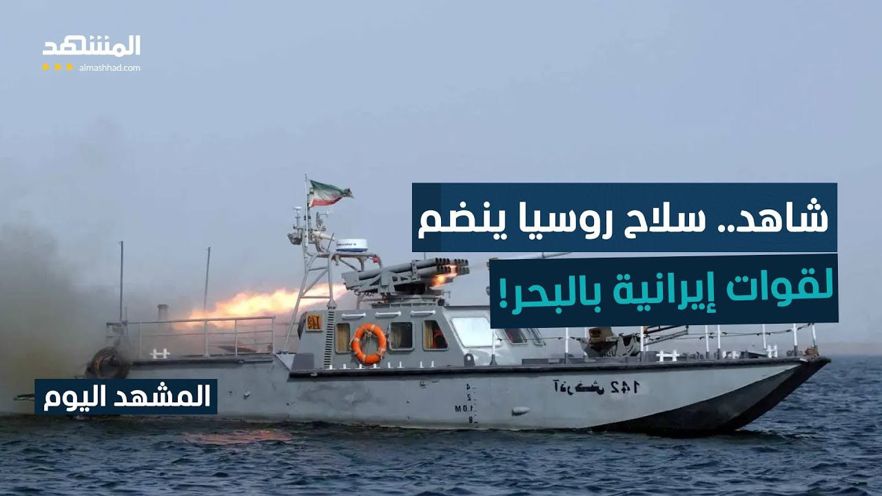 صور جديدة.. ماذا تفعل القوات الروسية مع إيران في بحر عمان؟ - المشهد اليوم