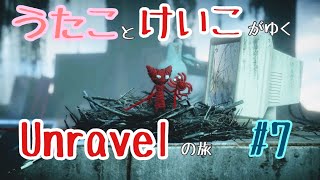 【うたことけいこがゆく】オネェが糸くずいじって実況してみた #7【Unravelの旅】