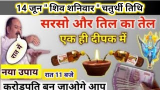 14 जून शिव शनिवार उपाय | सरसो और तिल का तेल का उपाय करना | pradeep mishra today upay #shaniwar