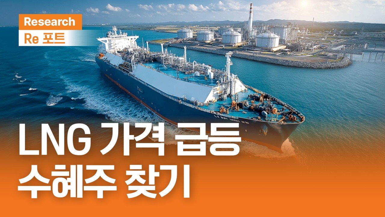 LNG 가격 급등 수혜주 찾기 | RE포트 | 2026.3.6(금)