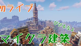 「マイクラ建築ライブ」わが道を行く街づくり