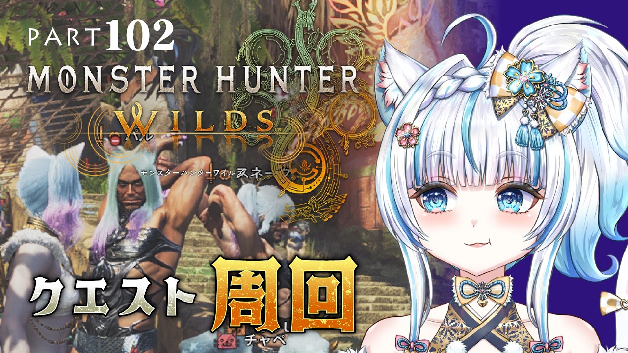 No.102 【#モンハンワイルズ 】MR！アセンダンスまで腕前磨き💪【#氷花りの #vtuber #ゲーム実況 #steam 版 】ネタバレ注意