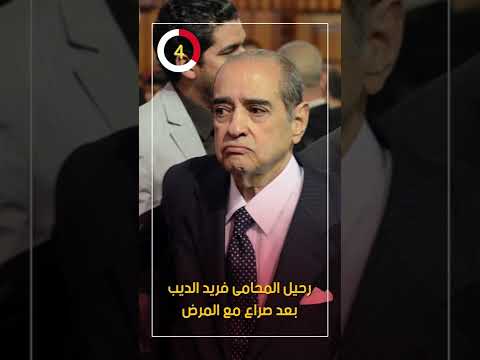 رحيل المحامي فريد الديب بعد صراع مع المرض