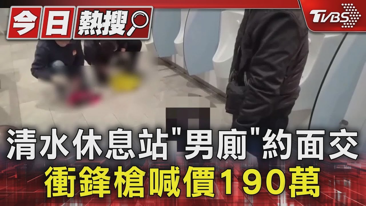 清水休息站「男廁」約面交衝鋒槍 喊價190萬