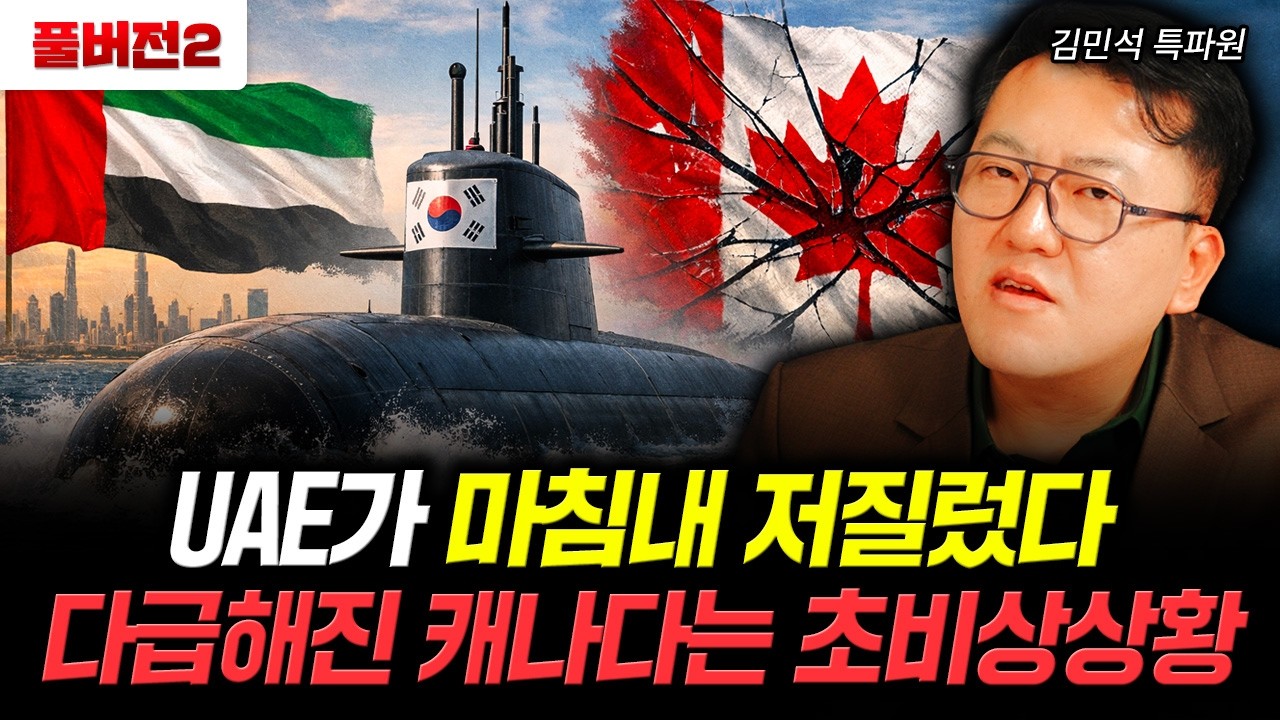 UAE가 마침내 저질렀다 다급해진 캐나다는 초비상상황 | 김민석 특파원 풀버전 2