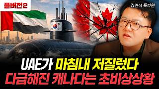UAE가 마침내 저질렀다 다급해진 캐나다는 초비상상황 | 김민석 특파원 풀버전 2