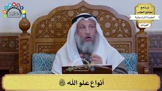 53 - أنواع علو الله سبحانه وتعالى - عثمان الخميس