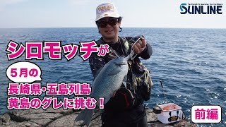 夢の島・長崎県五島列島のグレにシロモッチが挑む！【5月下旬の激ムズシーズン】城本尚史 前編