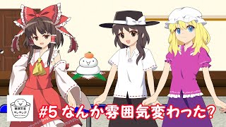 #5 饅頭茶屋キレキレテ「なんか雰囲気変わった？」【東方二次創作茶番劇場】