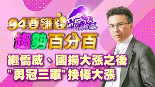 繼僑威、國揚大漲之後 "勇冠三軍"接棒