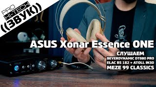 Video thumbnail for Обзор внешней звуковой карты ASUS Xonar Essence One by PRO Hi-Tech