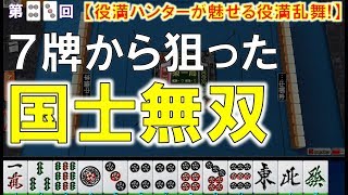【MJ一局戦役満】配牌で7種7牌から国士無双を狙う。これが一局戦だ!「JP役満」役満ハンターが魅せる役満乱舞! 43nd ロマン派一局戦