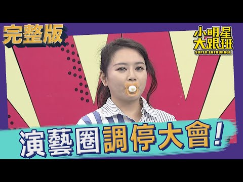 小明星大跟班　當初的誤會這次講清楚　演藝圈調停大會！ | 奧蕾時創Ole Star Creative