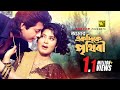 Amar Ekdike Prithibi আমার একদিকে পৃথিবী Omor Sani Moushumi Atto Ahan