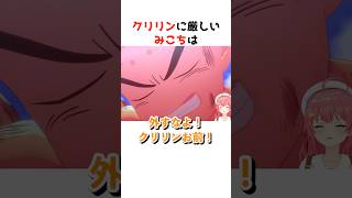 クリリンに厳しいみこち#ホロライブ #ホロライブ切り抜き #shorts #切り抜き#さくらみこ#ドラゴンボール