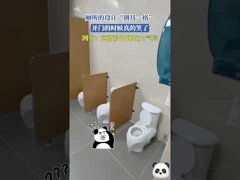 😁廁所的設計&ldquo;別具一格&rdquo;，開門的時候真的笑了，網友：這波設計師在大氣層~#shorts #china #DynamicChina