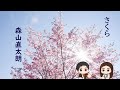 【卒業ソング】「さくら」　森山直太朗 ヴァイオリン＆ピアノ　Sakura/ Naotaro Moriyama Violin & Piano