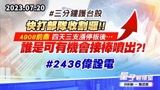 【量子戰情室】#陳武傑 0720 #三分鐘護台股 快打部隊收割囉!!4908前鼎 四天三支漲停板後…誰是可有機會接棒噴出?!#2436偉詮電 (圖)