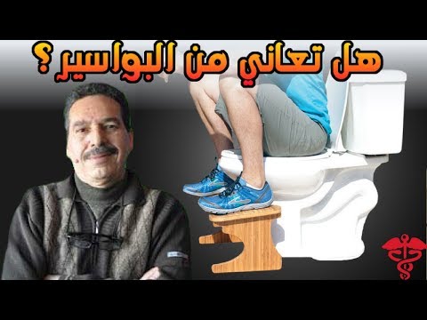 هل تعاني من البواسير؟ وصفة مضمونة لعلاج البواسير !! 📌 مع الدكتور جمال الصقلي