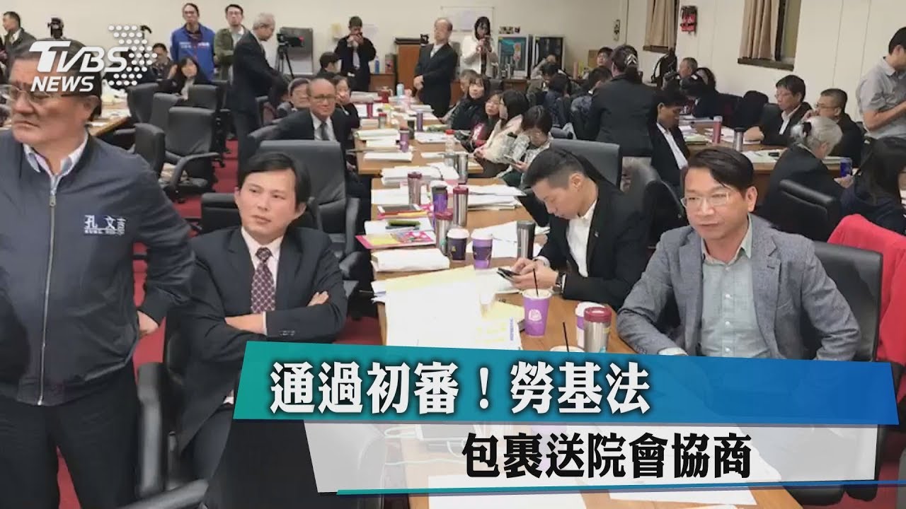 沒逐條審查!勞基法「包裹」送院會協商