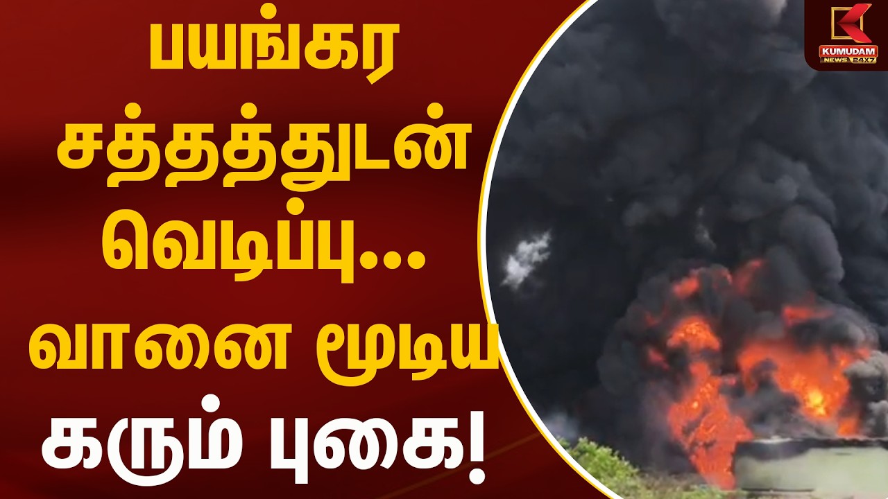 பயங்கர சத்தத்துடன் வெடிப்பு... வானை மூடிய கரும் புகை! | Kumudam News